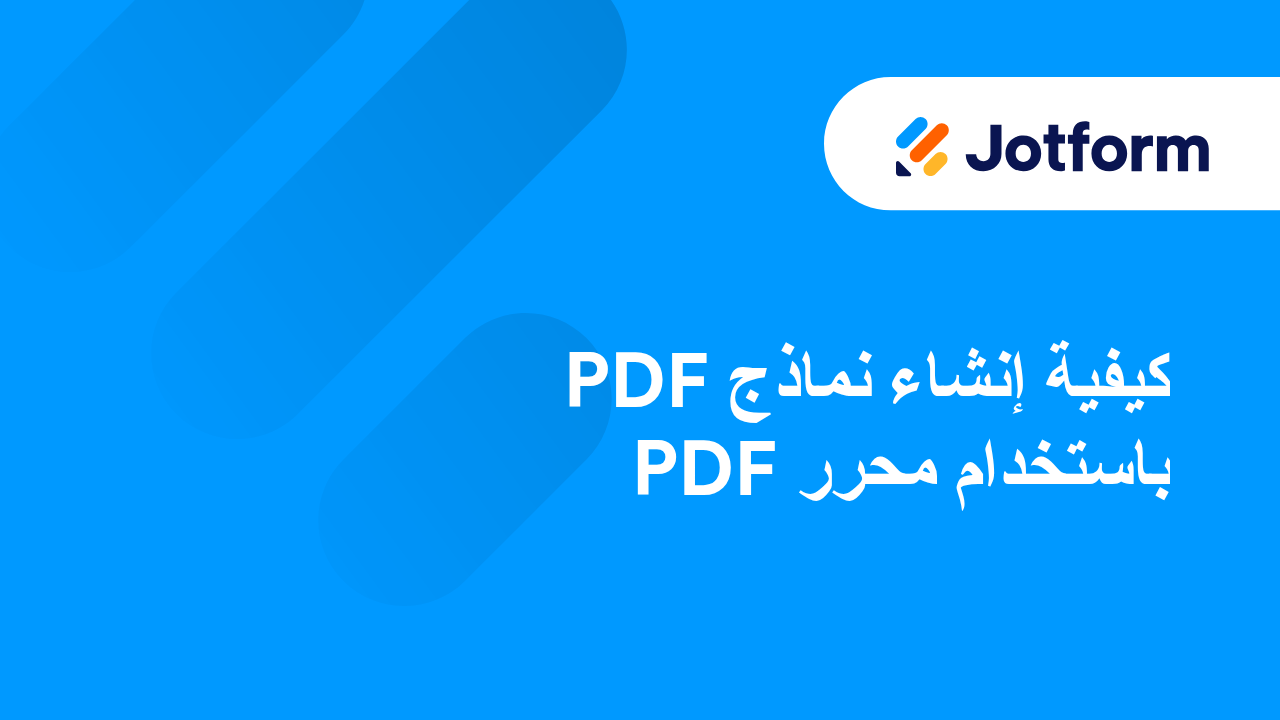إنشاء ملفات PDF جذابة تلقائيًا