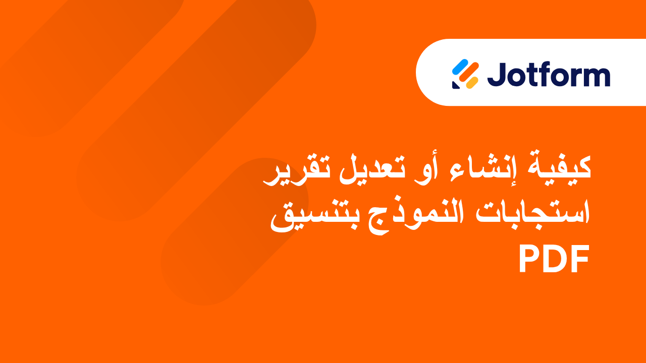 إنشاء ملفات PDF جذابة تلقائيًا