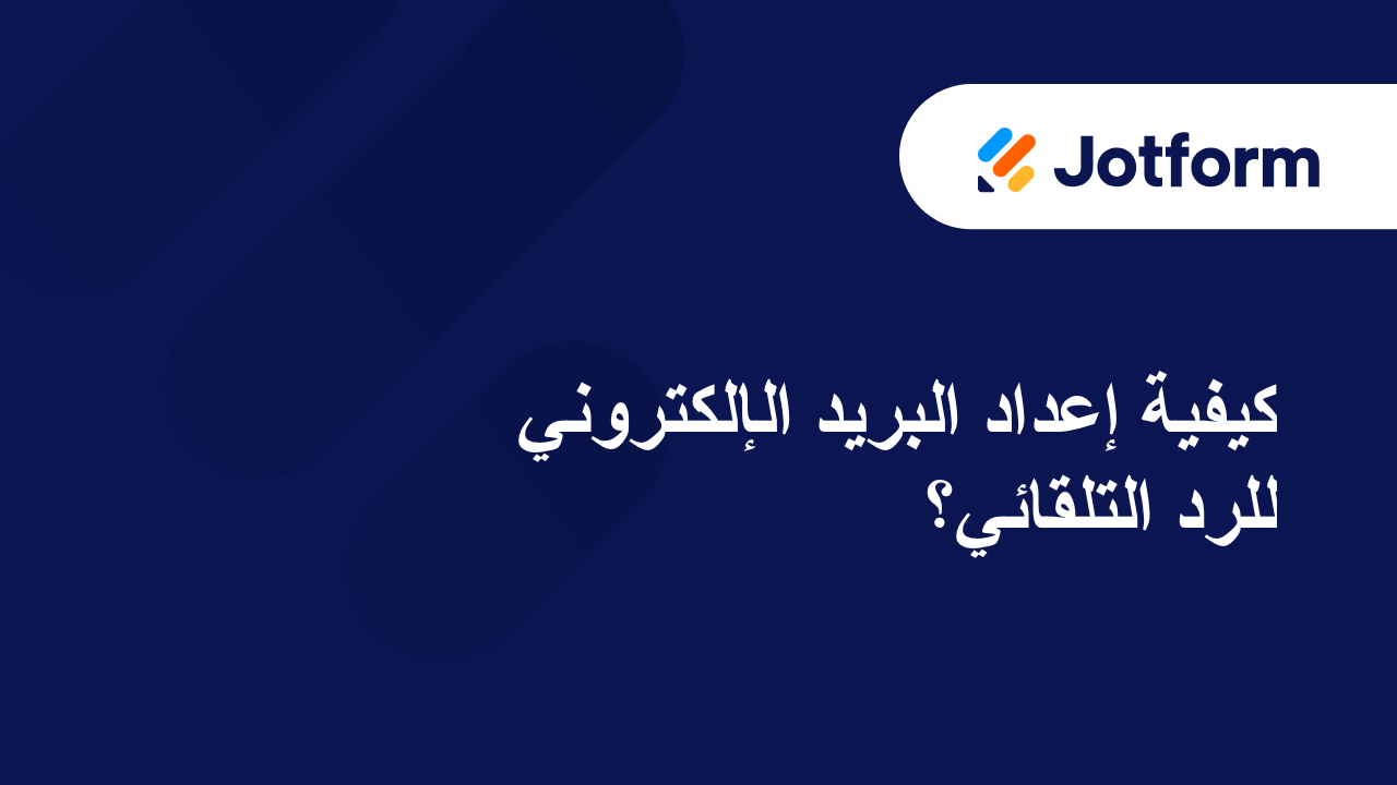 رسائل البريد الإلكتروني الخاصة بالنماذج