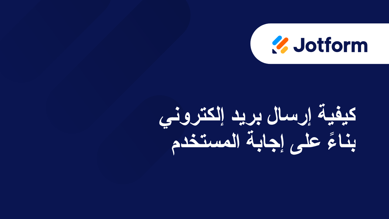 رسائل البريد الإلكتروني الخاصة بالنماذج