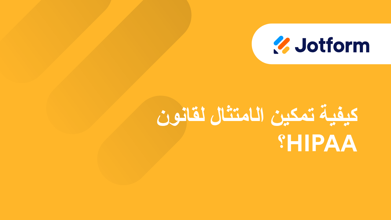 النماذج المتوافقة مع HIPAA