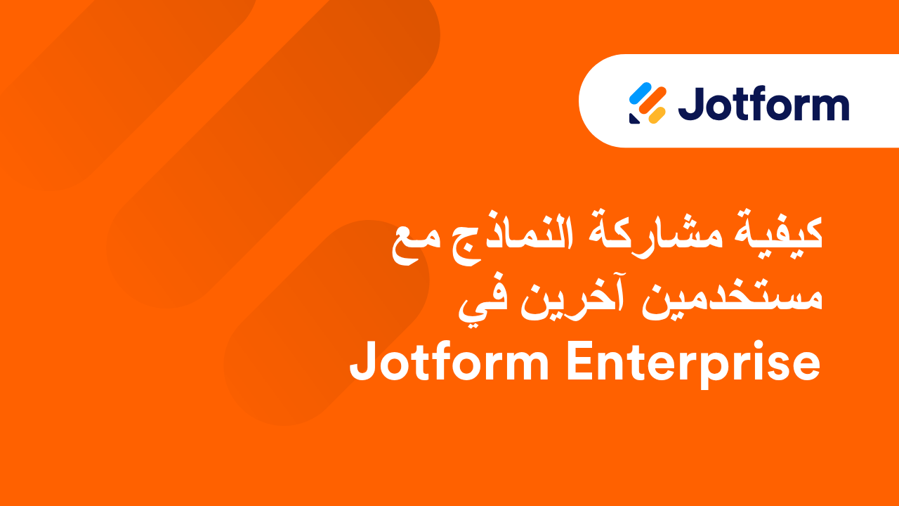 Jotform الأعمال