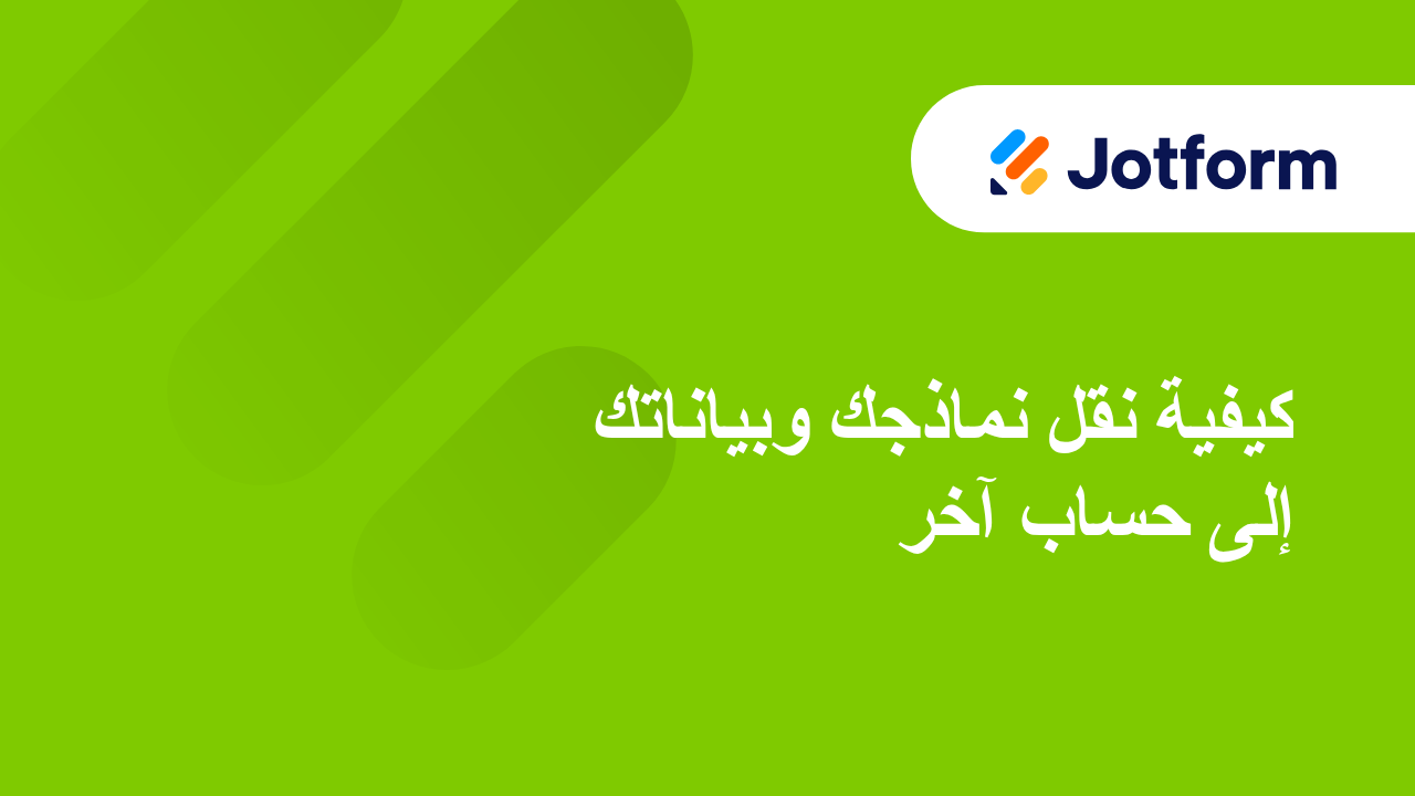 مشاركة النماذج
