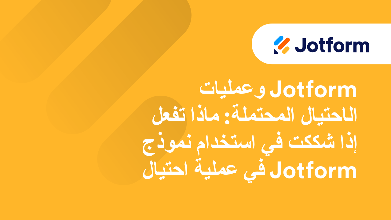 البدء في استخدام Jotform