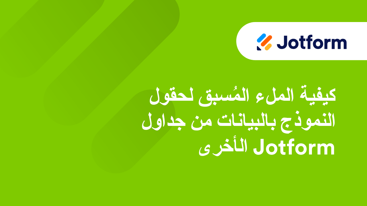 التعبئة المسبفة Jotform
