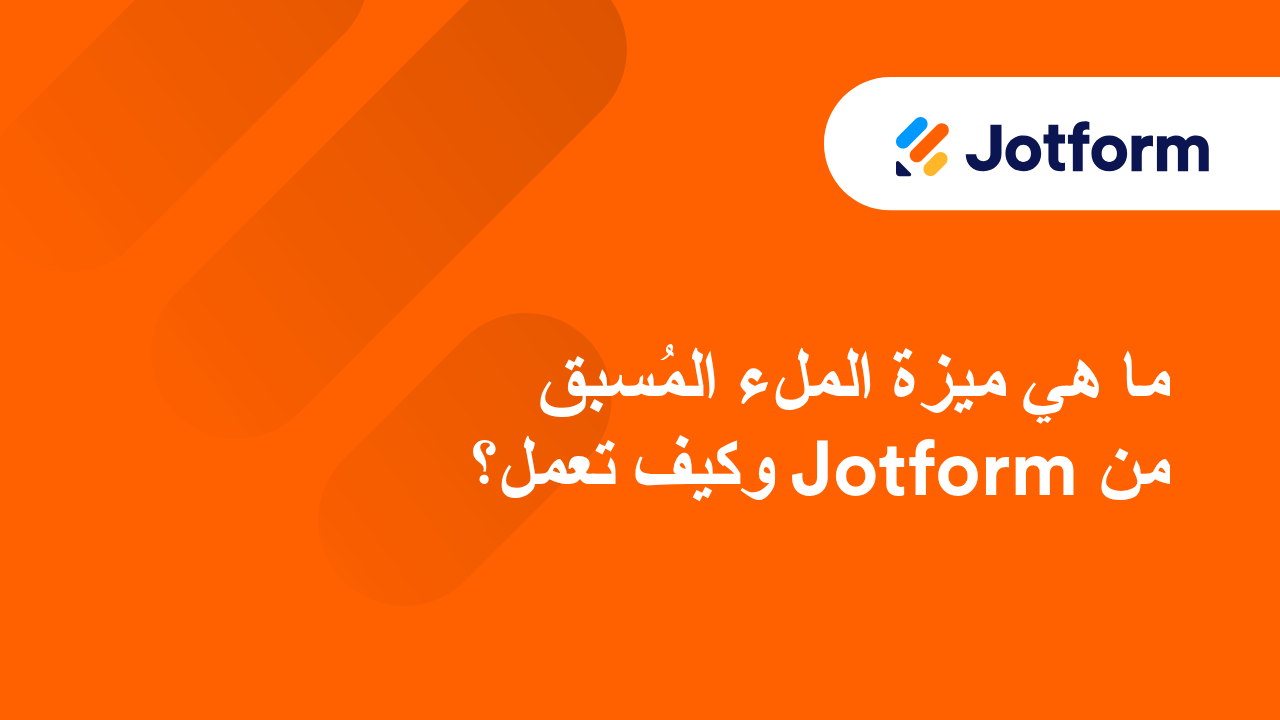 التعبئة المسبفة Jotform