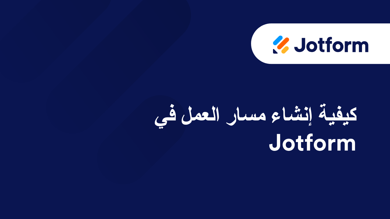 خطط موافقة Jotform