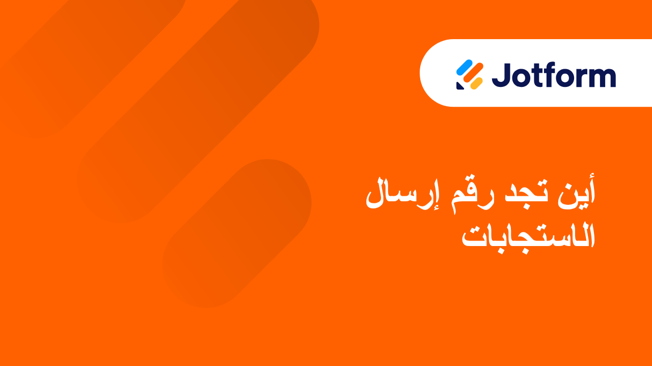 فهم استخدام وحدود حساب Jotform الخاص بك