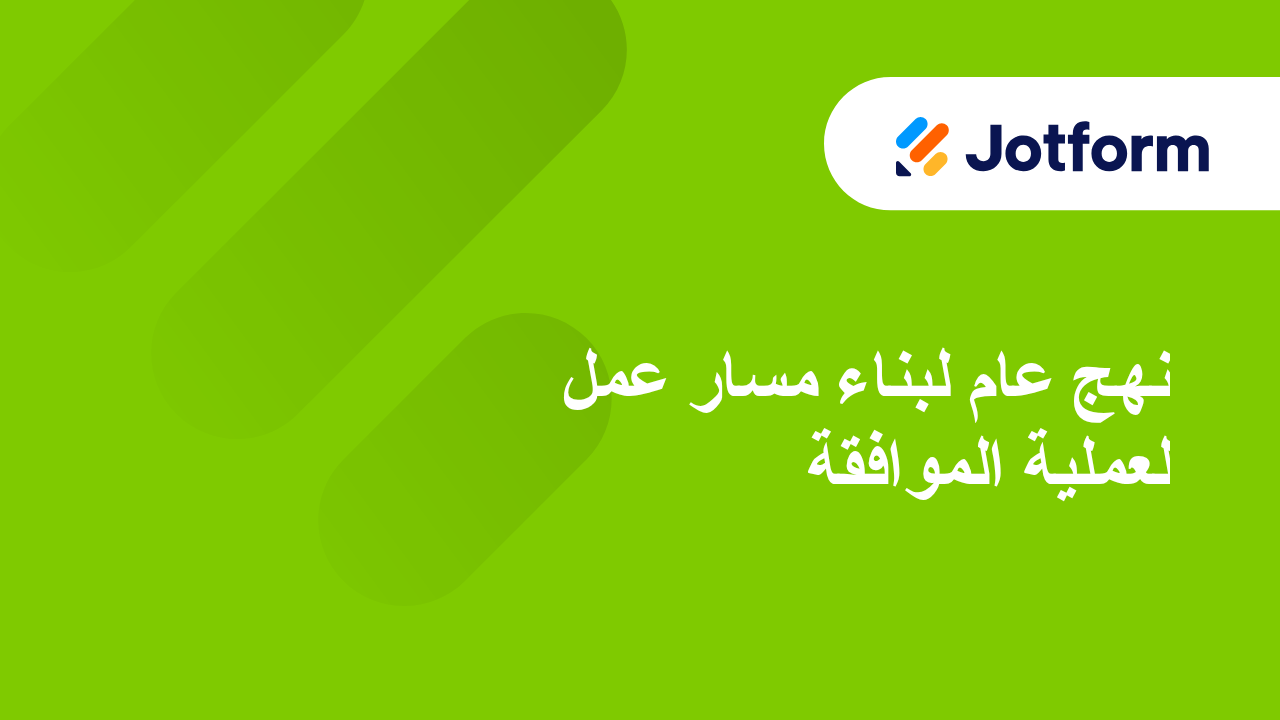 خطط موافقة Jotform