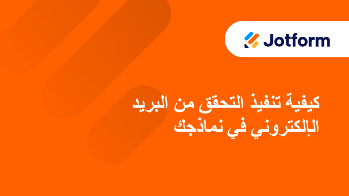 كيفية تنفيذ التحقق من البريد الإلكتروني في نماذجك
