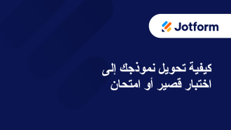كيفية تحويل نموذجك إلى اختبار قصير أو امتحان